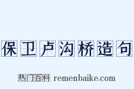 保卫卢沟桥造句是什么意思的图片
